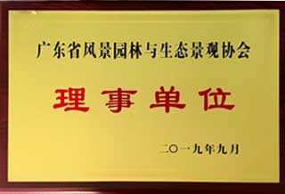 廣東省風景園林與生態(tài)景觀協(xié)會理事單位