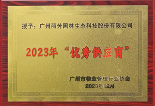 獲廣州市物業(yè)協(xié)會(huì)2023年“優(yōu)秀供應(yīng)商”